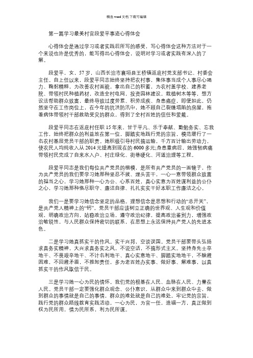 2021年学习最美村官段爱平事迹心得体会(精选多篇)