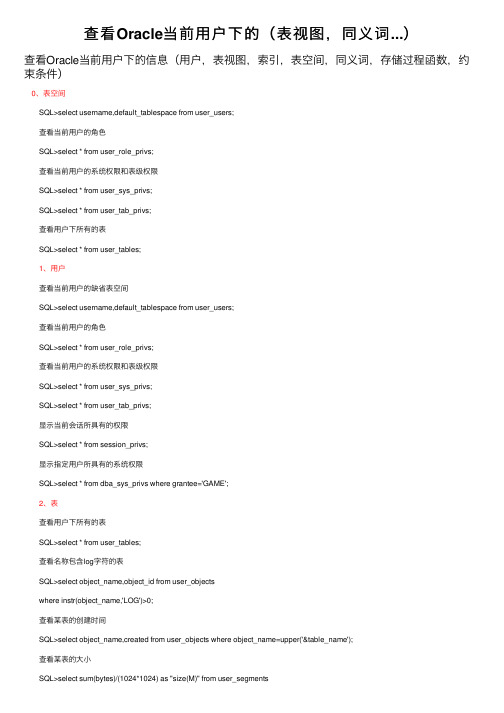 查看Oracle当前用户下的（表视图，同义词...）