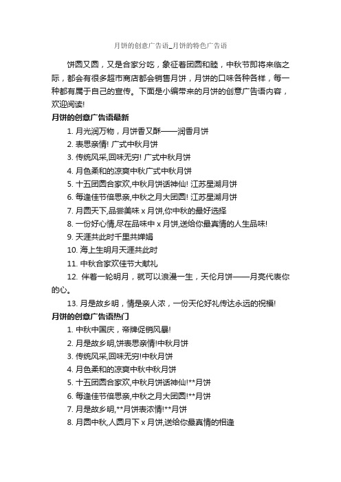 月饼的创意广告语_月饼的特色广告语_食品广告词_