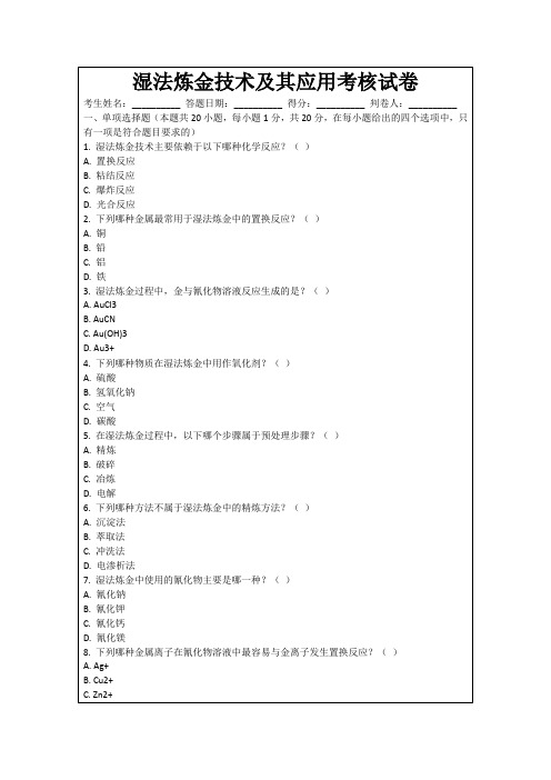 湿法炼金技术及其应用考核试卷