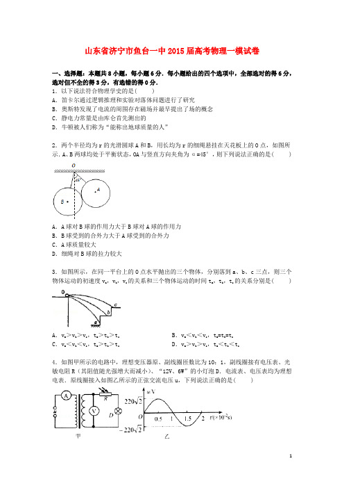 山东省济宁市鱼台一中高三物理第一次模拟试题(含解析)