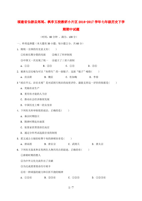 福建省仙游县七年级历史下学期期中试题