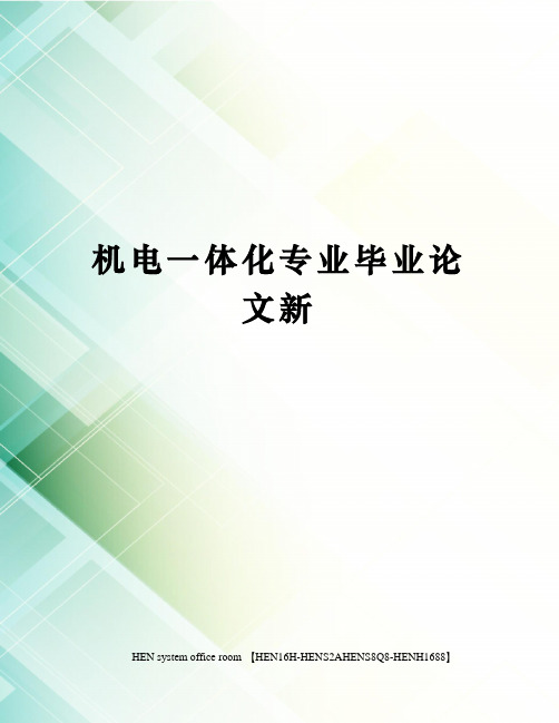 机电一体化专业毕业论文新完整版