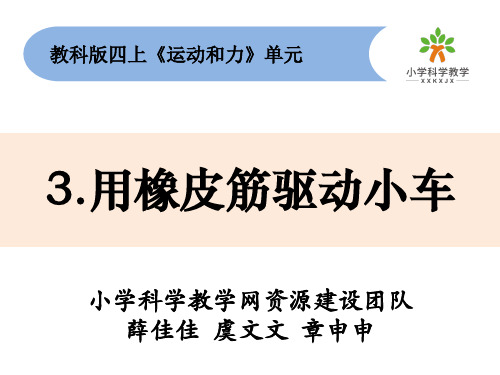 最新教科版小学科学四年级上册《用橡皮筋驱动小车》教学课件ppt