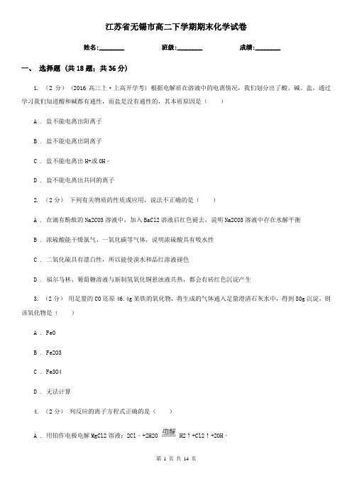 江苏省无锡市高二下学期期末化学试卷