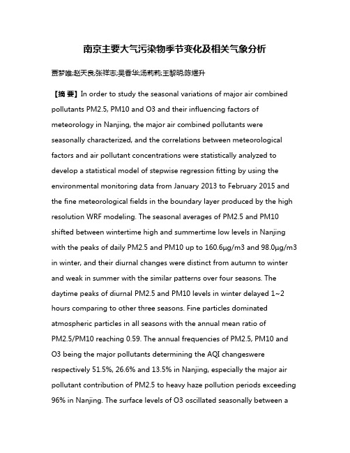 南京主要大气污染物季节变化及相关气象分析