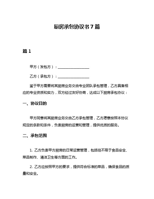 厨房承包协议书7篇