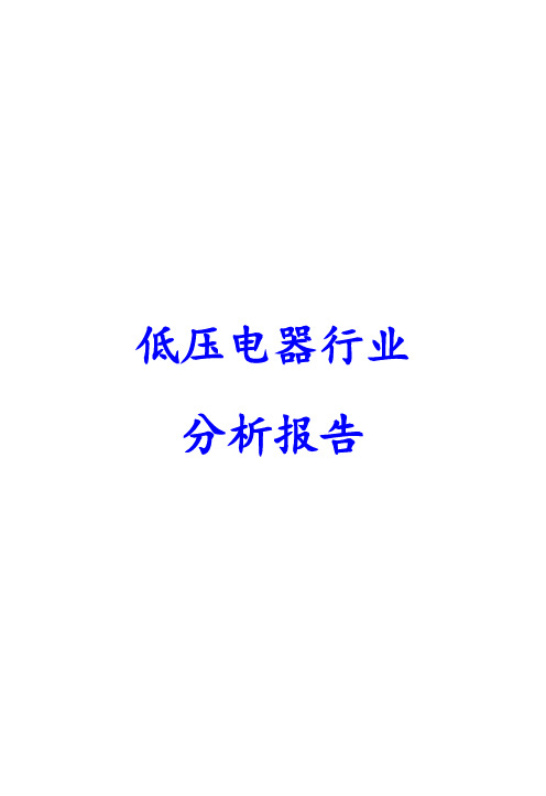 低压电器行业分析报告正文