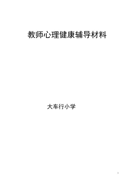 教师心理维护辅导讲座资料