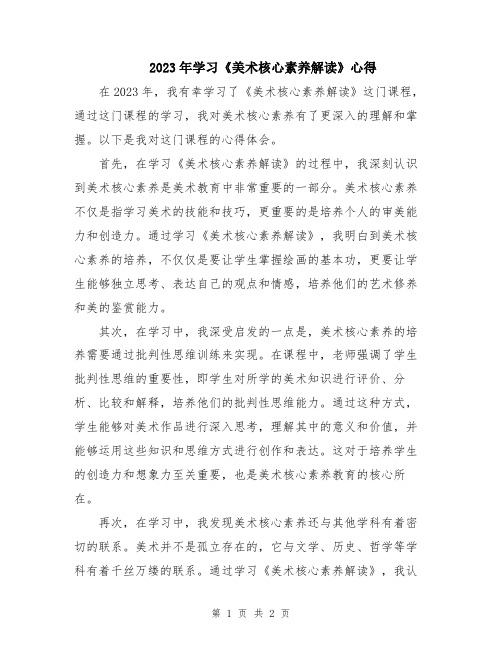 2023年学习《美术核心素养解读》心得