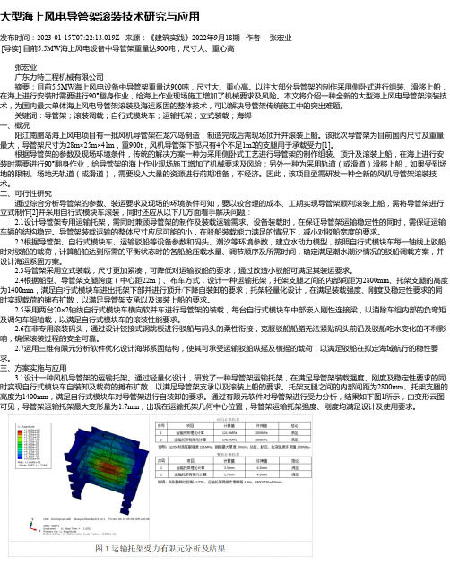 大型海上风电导管架滚装技术研究与应用