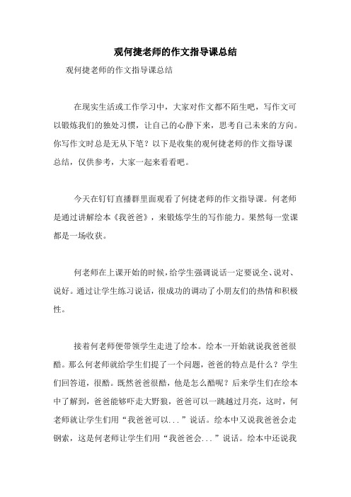 观何捷老师的作文指导课总结