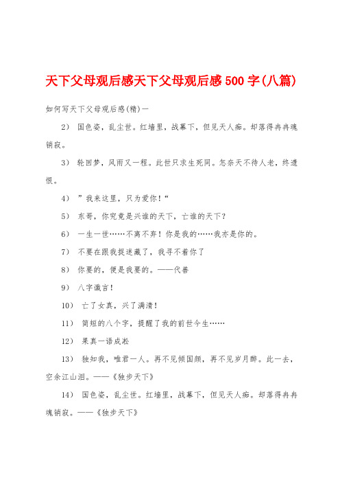 天下父母观后感天下父母观后感500字(八篇)