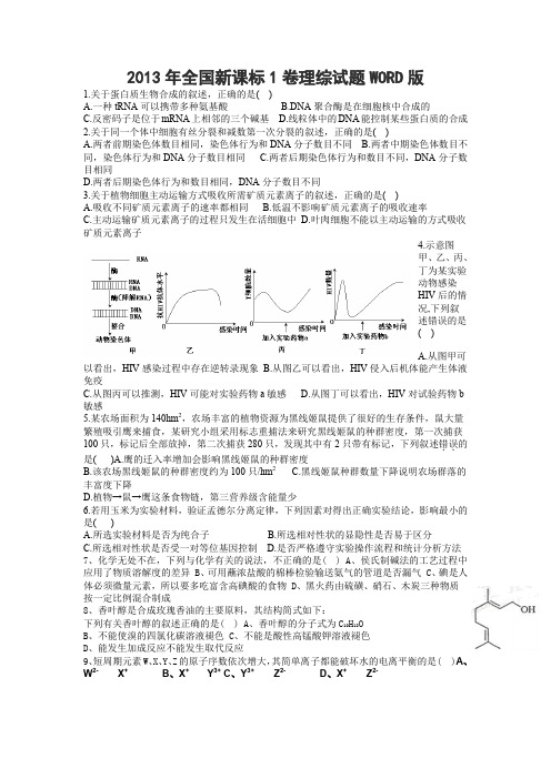 2013年全国高考理综1卷试题与答案