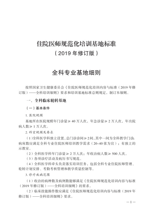 全科专业住院医师规范化培训基地标准(2019年修订版)全科专业基地细则