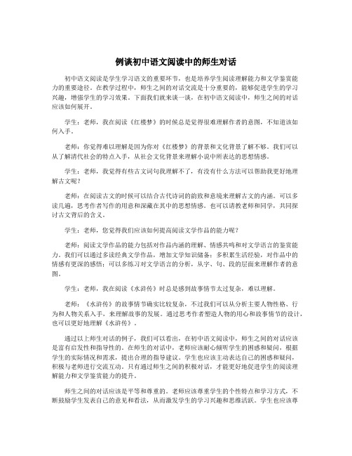 例谈初中语文阅读中的师生对话