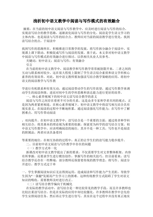 浅析初中语文教学中阅读与写作模式的有效融合