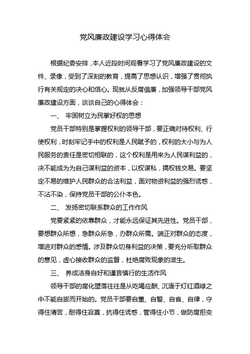 党风廉政建设学习心得体会