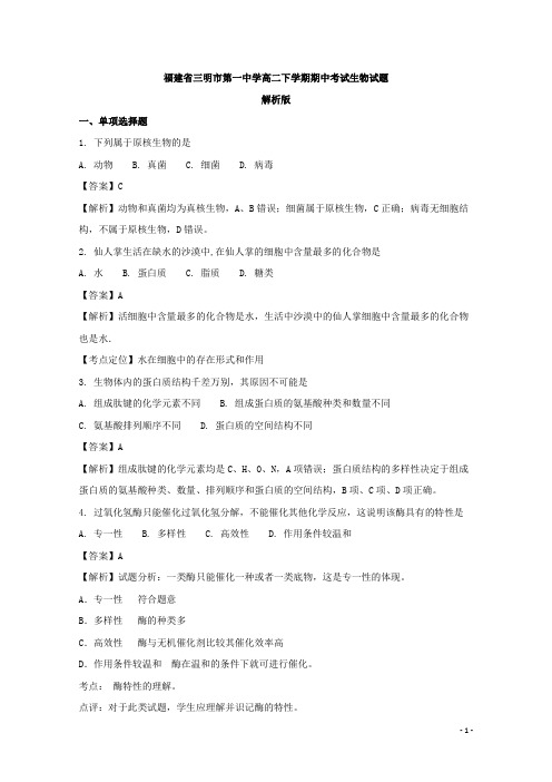 福建省三明市第一中学高二下学期期中考试生物试题 解析版