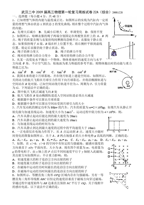 湖北省武汉二中高三物理第一轮复习周练试卷22