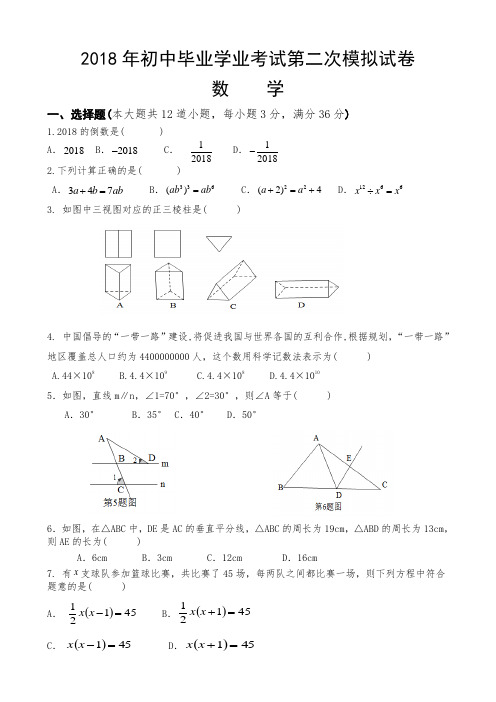 2018年中考数学第二次模拟试题