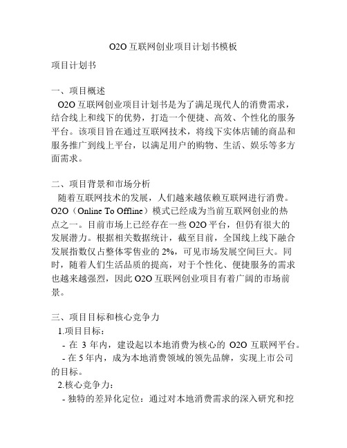 O2O互联网创业项目计划书模板