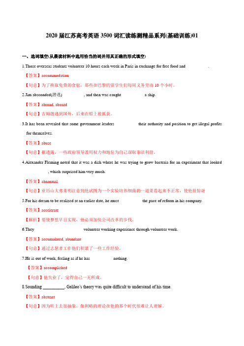 基础训练01-2020届江苏高考英语3500词汇读练测(解析版)