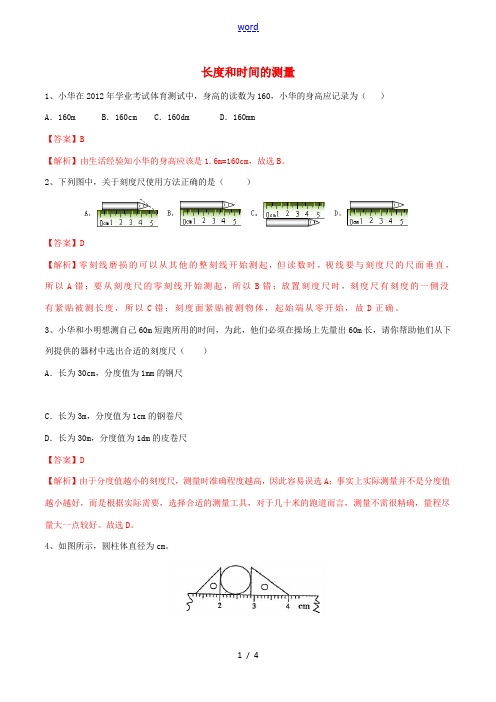 北大绿卡八年级物理上册 第1章 机械运动 第1节 长度和时间的测量练习题(含解析)(新版)新人教版-