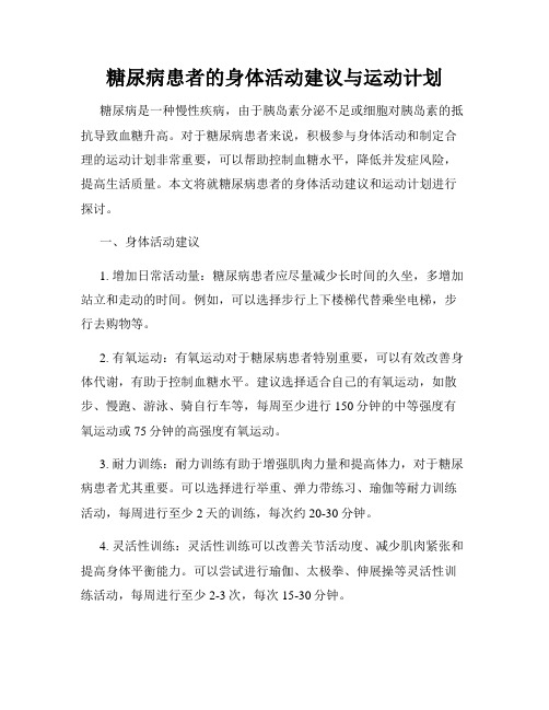 糖尿病患者的身体活动建议与运动计划