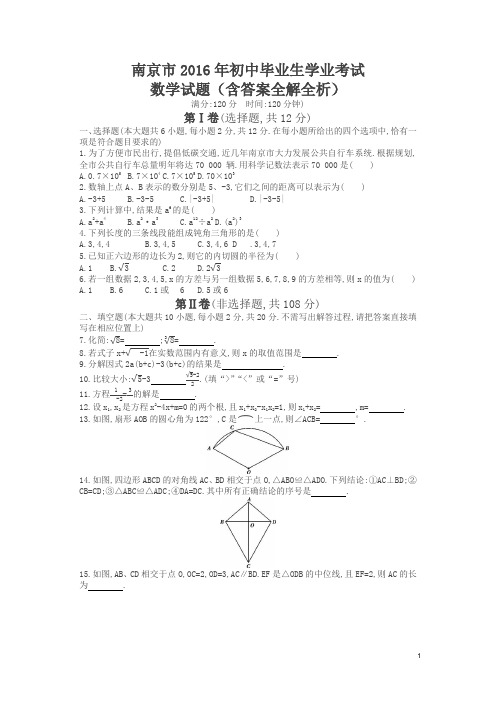 2016南京数学中考试卷+答案