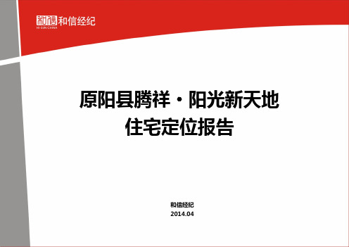 【住宅】原阳县腾祥阳光新天地项目定位报告2014.4.16