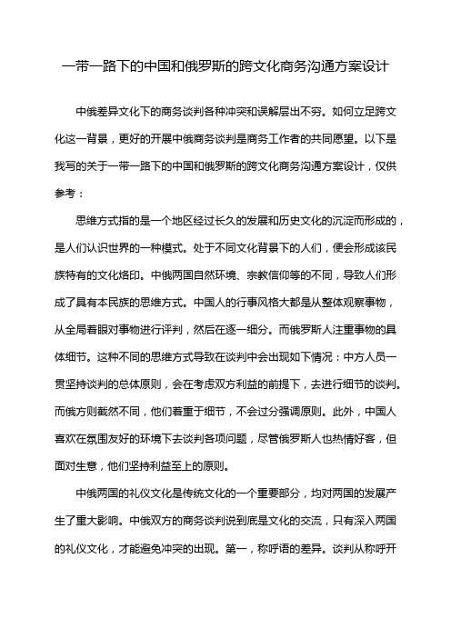 一带一路下的中国和俄罗斯的跨文化商务沟通方案设计