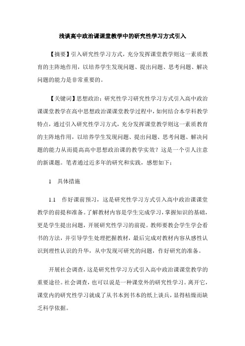 浅谈高中政治课课堂教学中的研究性学习方式引入