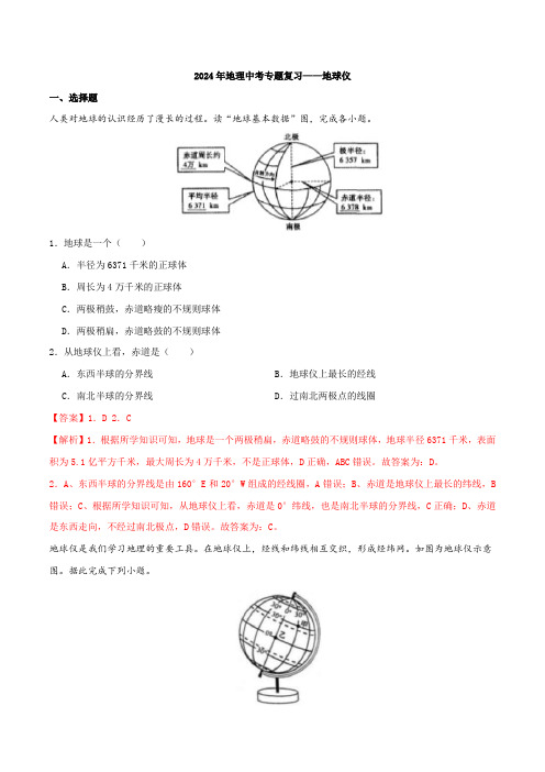 专题02 地球仪-(解析版)2024年地理中考专题复习