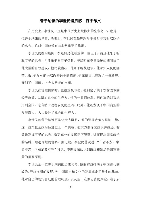 善于纳谏的李世民读后感二百字作文