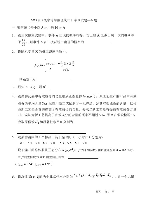 学2005年考试试题(概率-A)