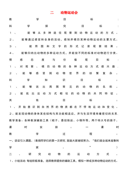 四年级科学上册2动物运动会教案2冀教版(最新整理)