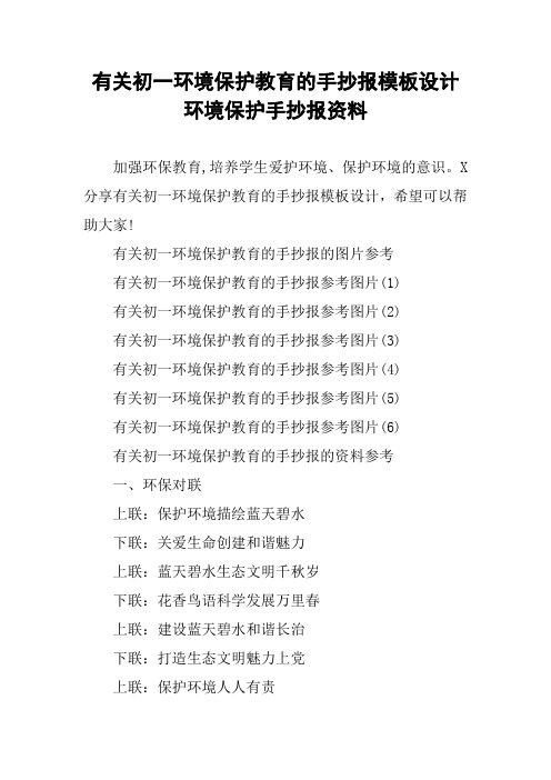 有关初一环境保护教育的手抄报模板设计环境保护手抄报资料