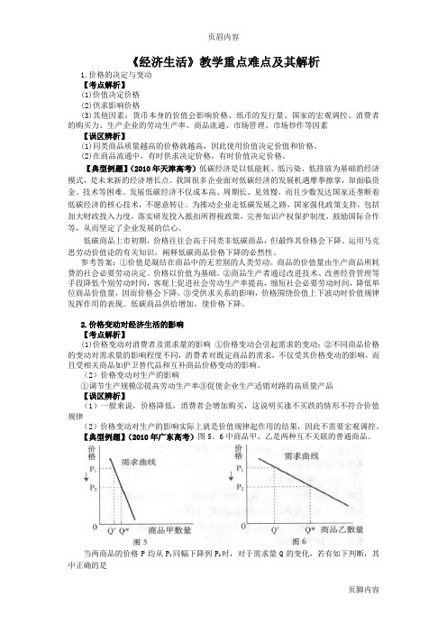 《经济生活》教学重点难点及其解析