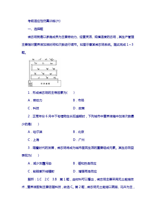 2018届高考地理复习：考前适应性仿真训练(六)含答案