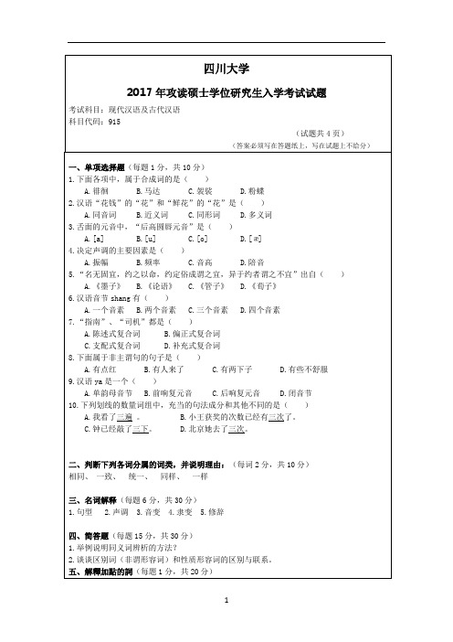 四川大学915现代汉语及古代汉语2017年考研专业课真题试卷