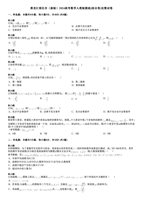 黑龙江绥化市(新版)2024高考数学人教版摸底(综合卷)完整试卷