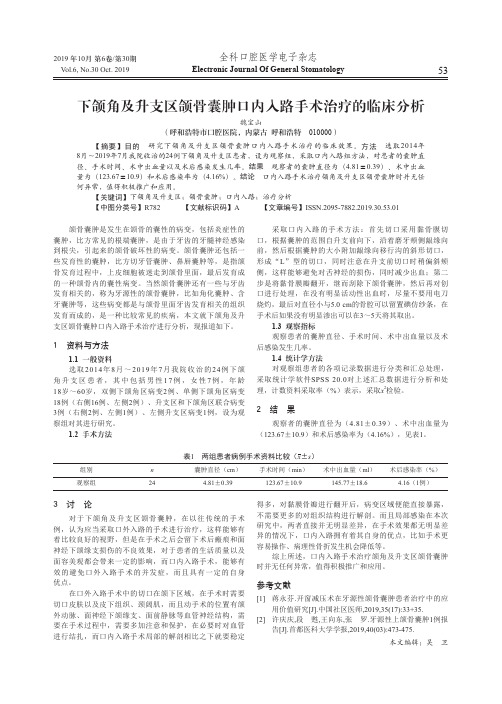 下颌角及升支区颌骨囊肿口内入路手术治疗的临床分析