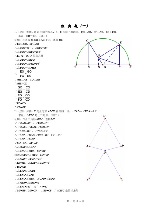 (完整版)初中几何证明题五大经典(含答案)