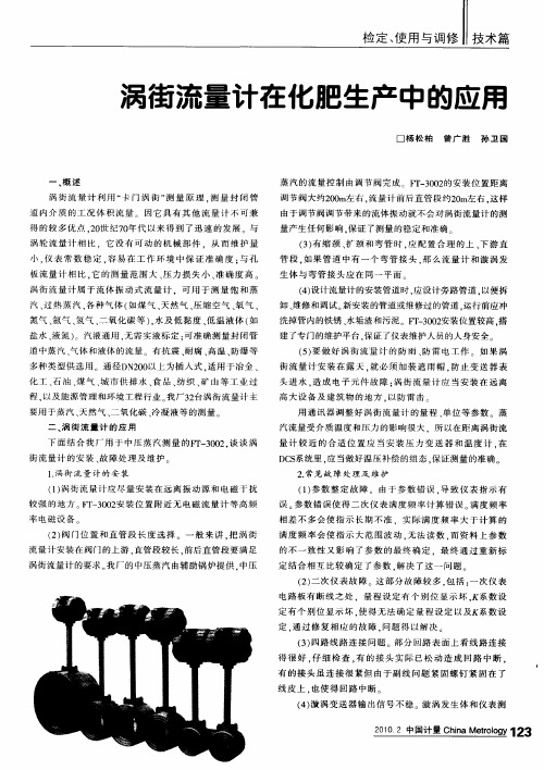 涡街流量计在化肥生产中的应用