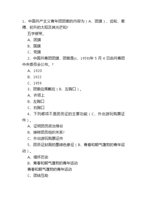 最新团员知识题库完整