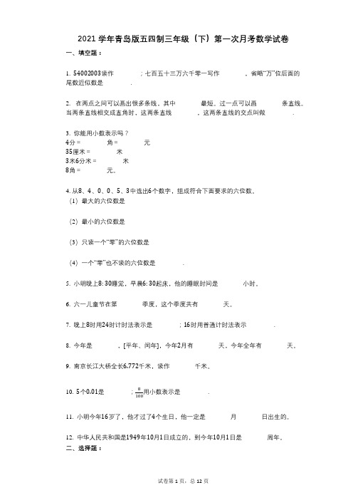 2021学年-有答案-青岛版五四制三年级(下)第一次月考数学试卷