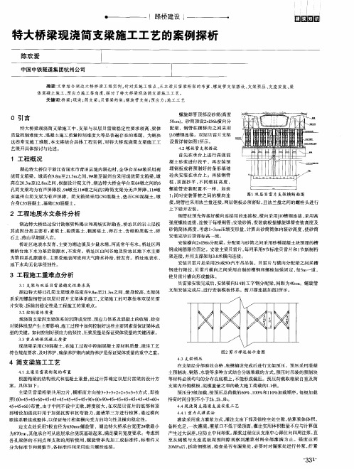 特大桥梁现浇简支梁施工工艺的案例探析