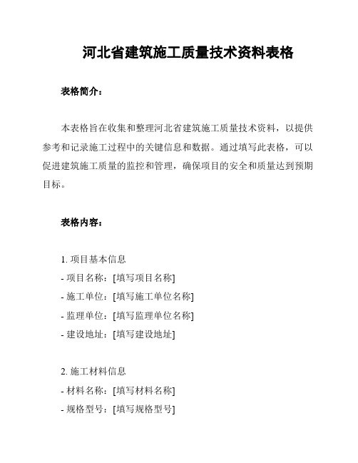 河北省建筑施工质量技术资料表格