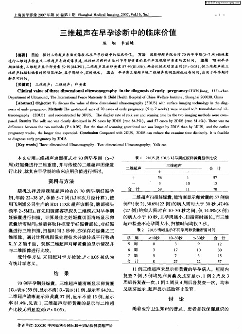 三维超声在早孕诊断中的临床价值